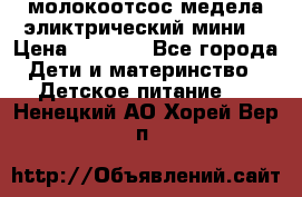 молокоотсос медела эликтрический мини  › Цена ­ 2 000 - Все города Дети и материнство » Детское питание   . Ненецкий АО,Хорей-Вер п.